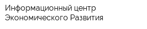 Информационный центр Экономического Развития
