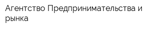 Агентство Предпринимательства и рынка