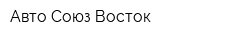 Авто Союз Восток