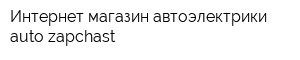 Интернет-магазин автоэлектрики auto-zapchast