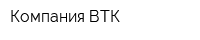 Компания ВТК