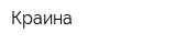 Краина