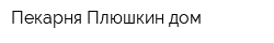 Пекарня Плюшкин дом