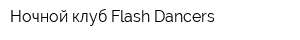 Ночной клуб Flash Dancers