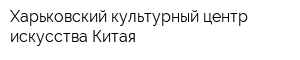 Харьковский культурный центр искусства Китая