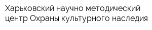 Харьковский научно-методический центр Охраны культурного наследия