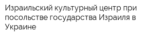 Израильский культурный центр при посольстве государства Израиля в Украине