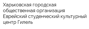 Харьковская городская общественная организация Еврейский студенческий культурный центр Гилель
