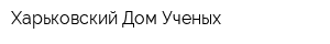 Харьковский Дом Ученых