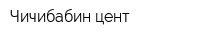 Чичибабин цент