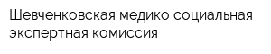 Шевченковская медико-социальная экспертная комиссия