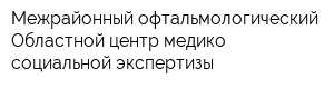 Межрайонный офтальмологический Областной центр медико-социальной экспертизы
