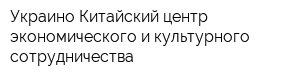 Украино-Китайский центр экономического и культурного сотрудничества