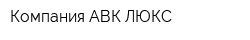 Компания АВК-ЛЮКС