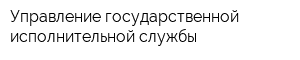 Управление государственной исполнительной службы