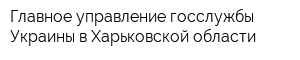 Главное управление госслужбы Украины в Харьковской области