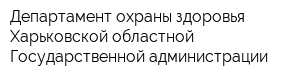 Департамент охраны здоровья Харьковской областной Государственной администрации