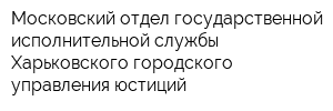 Московский отдел государственной исполнительной службы Харьковского городского управления юстиций