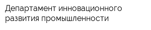 Департамент инновационного развития промышленности
