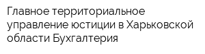Главное территориальное управление юстиции в Харьковской области Бухгалтерия