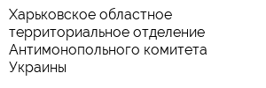 Харьковское областное территориальное отделение Антимонопольного комитета Украины