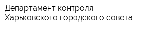 Департамент контроля Харьковского городского совета