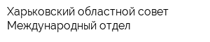Харьковский областной совет Международный отдел