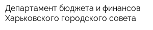 Департамент бюджета и финансов Харьковского городского совета