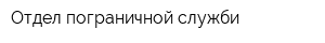 Отдел пограничной служби