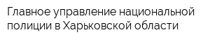 Главное управление национальной полиции в Харьковской области