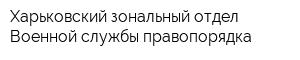 Харьковский зональный отдел Военной службы правопорядка