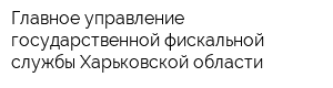 Главное управление государственной фискальной службы Харьковской области