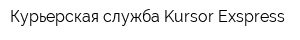 Курьерская служба Kursor-Exspress