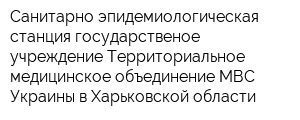 Санитарно-эпидемиологическая станция государственое учреждение Территориальное медицинское объединение МВС Украины в Харьковской области