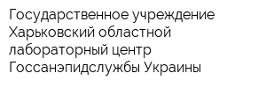 Государственное учреждение Харьковский областной лабораторный центр Госсанэпидслужбы Украины