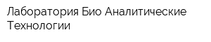 Лаборатория Био Аналитические Технологии