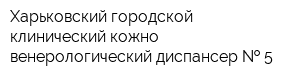 Харьковский городской клинический кожно-венерологический диспансер   5