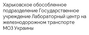 Харьковское обособленное подразделение Государственное учреждение Лабораторный центр на железнодорожном транспорте МОЗ Украины
