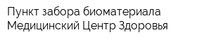 Пункт забора биоматериала Медицинский Центр Здоровья
