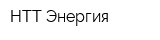НТТ Энергия