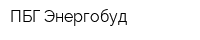 ПБГ Энергобуд