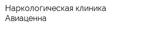 Наркологическая клиника Авиаценна