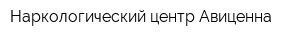 Наркологический центр Авиценна