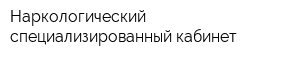 Наркологический специализированный кабинет