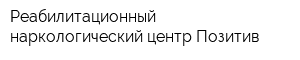 Реабилитационный наркологический центр Позитив