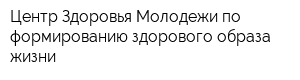 Центр Здоровья Молодежи по формированию здорового образа жизни