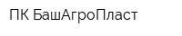 ПК БашАгроПласт