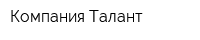 Компания Талант