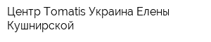Центр Tomatis-Украина Елены Кушнирской