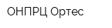 ОНПРЦ Ортес
